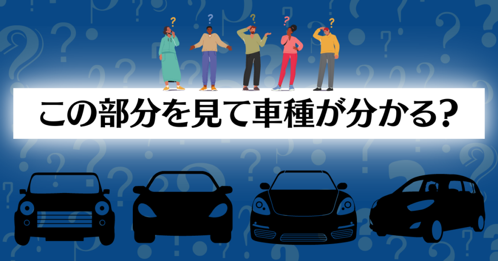 車クイズ　車種